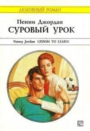 Обложка книги «Суровый урок» — Джордан Пенни