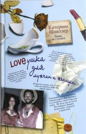 Обложка книги «Loveушка для мужчин и женщин» — Екатерина Шпиллер