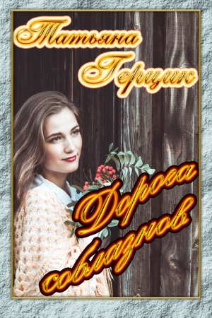 Обложка книги «Дорога соблазнов» — Татьяна Герцик