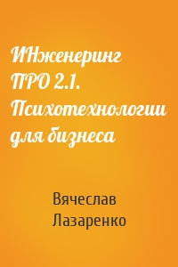 ИНженеринг ПРО 2.1. Психотехнологии для бизнеса