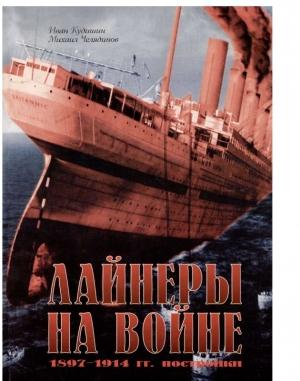 Обложка книги «Лайнеры на войне (1) 1897-1914 гг. постройки» — Иван Кудишин, Михаил Челядинов