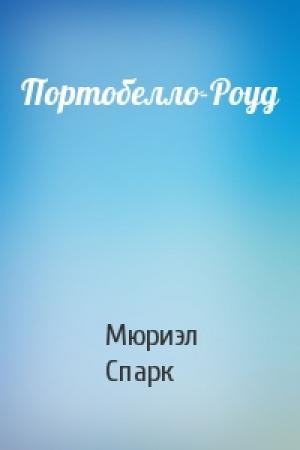 Обложка книги «Портобелло-Роуд» — Мюриэл Спарк