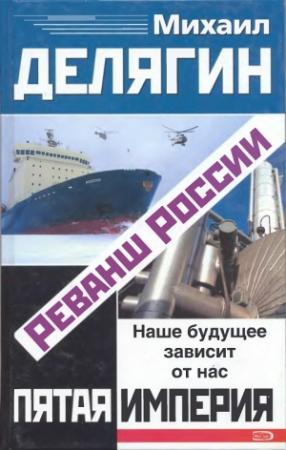 Обложка книги «Реванш России» — Михаил Делягин