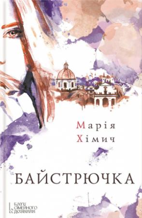 Обложка книги «Байстрючка» — Марія Хімич
