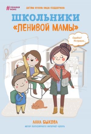 Обложка книги «Школьники «ленивой мамы»» — Анна Быкова