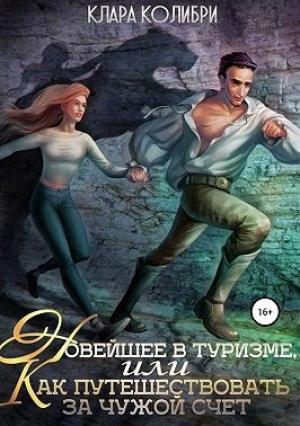 Обложка книги «Новейшее в туризме, или Как путешествовать за чужой счет» — Клара Колибри
