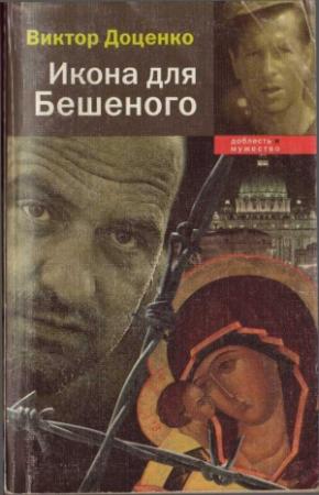 Обложка книги «Икона для Бешеного» — Виктор Доценко