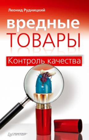 Обложка книги «Вредные товары» — Леонид Рудницкий