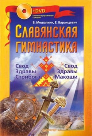Обложка книги «Славянская гимнастика. Свод Здравы Стрибога. Свод Здравы Макоши» — Евгений Баранцевич, Владислав Мешалкин