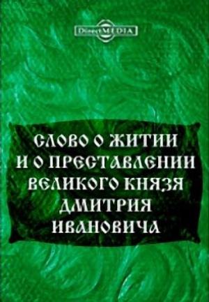 Обложка книги «Слово о житии и преставлении великого князя Дмитрия Ивановича, царя русского»