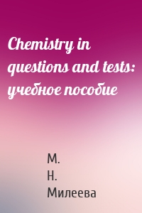 Chemistry in questions and tests: учебное пособие
