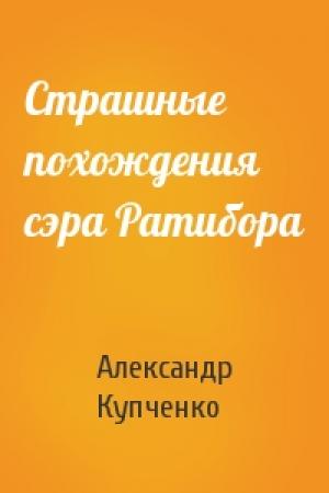 Обложка книги «Страшные похождения сэра Ратибора» — Александр Купченко