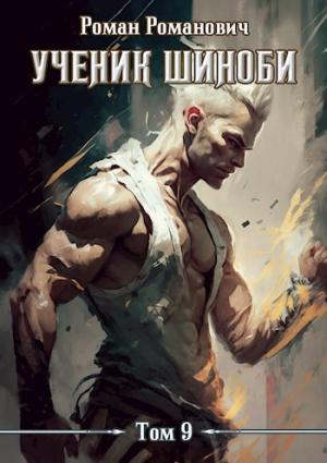 Обложка книги «Ученик шиноби 9. Тайны прошлого» — Роман Романович