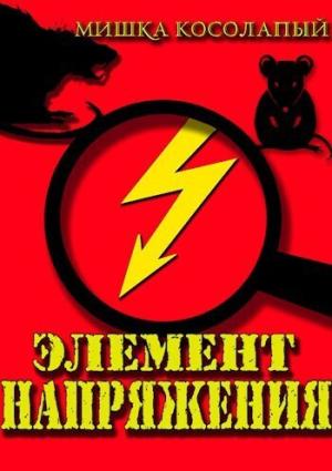 Обложка книги «Элемент напряжения (СИ)» — Мишка Косолапый