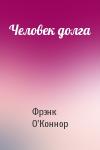 Фрэнк О'Коннор - Человек долга