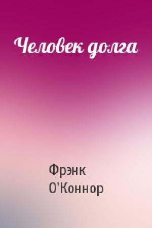 Обложка книги «Человек долга» — Фрэнк О'Коннор