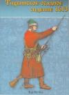 Олег Курбатов - Тихвинское осадное сидение 1613 г.