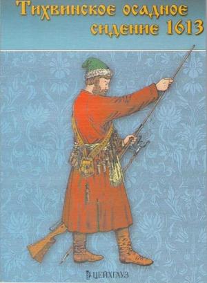 Обложка книги «Тихвинское осадное сидение 1613 г.» — Олег Курбатов