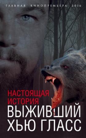 Обложка книги «Выживший Хью Гласс. Настоящая история» — Елизавета Бута
