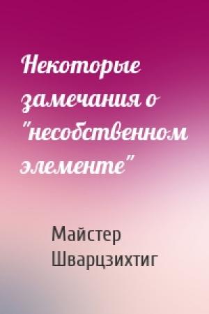 Обложка книги «Некоторые замечания о "несобственном элементе"» — Майстер Шварцзихтиг