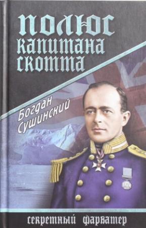 Обложка книги «Полюс капитана Скотта» — Богдан Сушинский