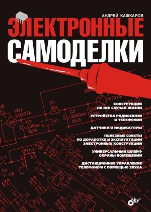 Обложка книги «Электронные самоделки» — Андрей Петрович Кашкаров