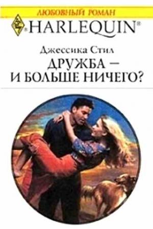 Обложка книги «Дружба — и больше ничего?» — Джессика Стил