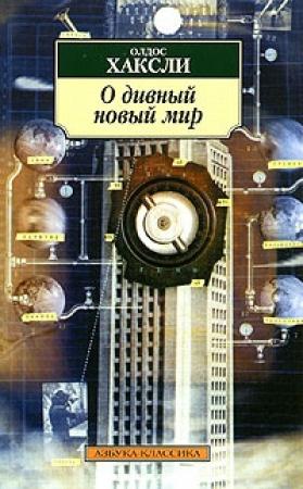 Обложка книги «О дивный новый мир» — Олдос Хаксли