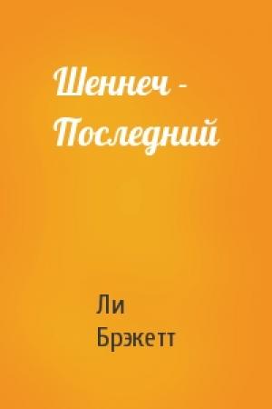 Обложка книги «Шеннеч - Последний» — Ли Дуглас Брэкетт