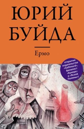 Обложка книги «Ермо» — Юрий Буйда
