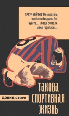 Обложка книги «Такова спортивная жизнь» — Дэвид Стори