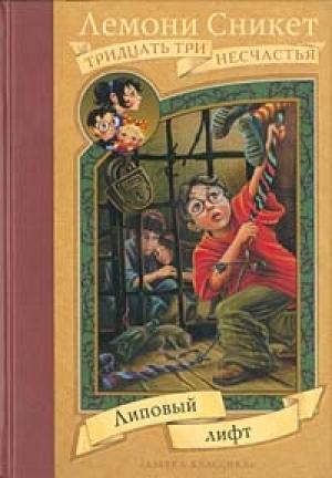 Обложка книги «Липовый лифт» — Дэниел Хэндлер