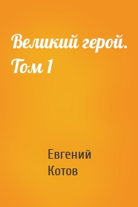 Великий герой. Том 1