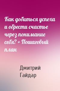 Как добиться успеха и обрести счастье через понимание себя? + Пошаговый план