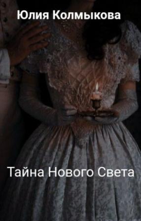 Обложка книги «Тайна Нового Света (СИ)» — Юлия Колмыкова