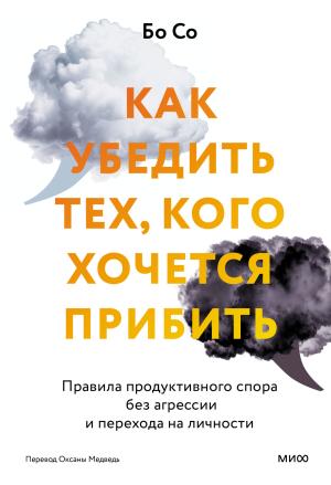 Обложка книги «Как убедить тех, кого хочется прибить. Правила продуктивного спора без агрессии и перехода на личности» — Бо Со