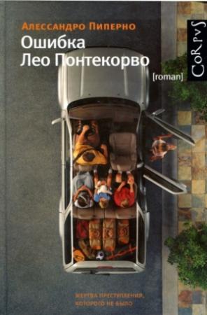 Обложка книги «Ошибка Лео Понтекорво» — Алессандро Пиперно