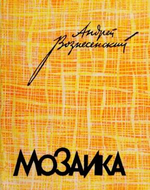 Обложка книги «Мозаика. Стихотворения и поэмы» — Андрей Вознесенский