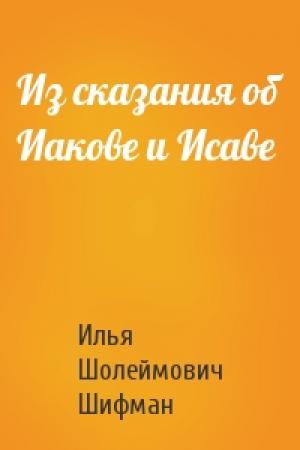 Обложка книги «Из сказания об Иакове и Исаве» — Илья Шолеймович Шифман