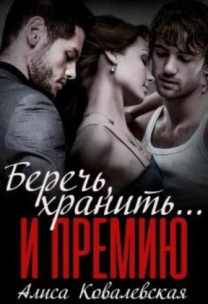 Обложка книги «Беречь, хранить... и премию» — Алиса Ковалевская
