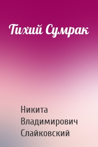 Тихий Сумрак