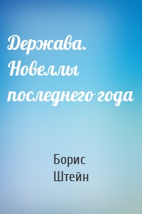 Держава. Новеллы последнего года