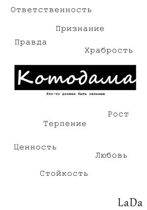 Обложка книги «Котодама. Кто-то должен быть сильным» — LaDa