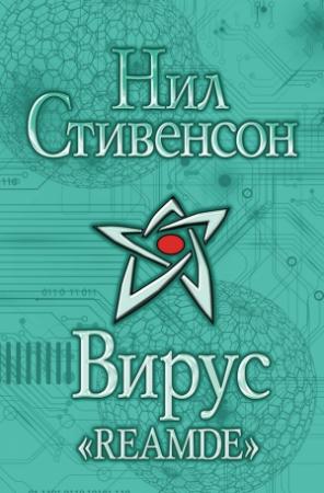 Обложка книги «Вирус «Reamde»» — Нил Стивенсон