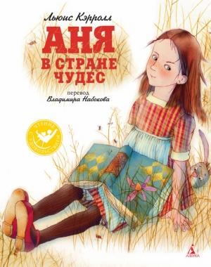 Обложка книги «Аня в Стране чудес» — Льюис Кэрролл
