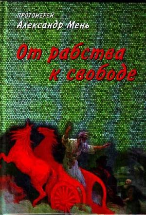 Обложка книги «От рабства к свободе» — Александр Мень