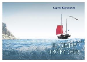 Обложка книги «По следам Листригонов» — Сергей Крупняков