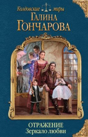 Обложка книги «Зеркало любви» — Галина Гончарова