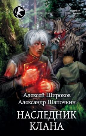 Обложка книги «Наследник клана» — Александр Шапочкин, Алексей Широков