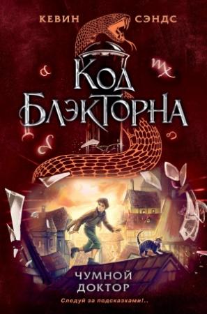 Обложка книги «Чумной доктор» — Кевин Сэндс